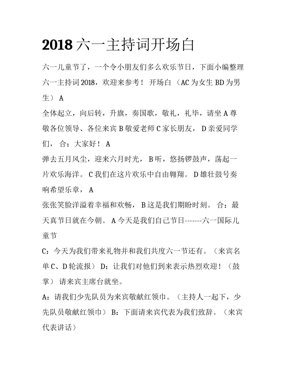 2018六一主持词开场白_第1页