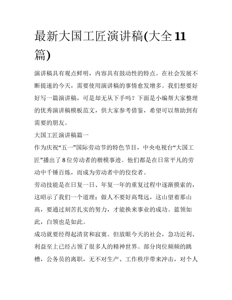 最新大国工匠演讲稿(大全11篇)_第1页