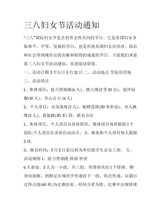 三八妇女节活动通知