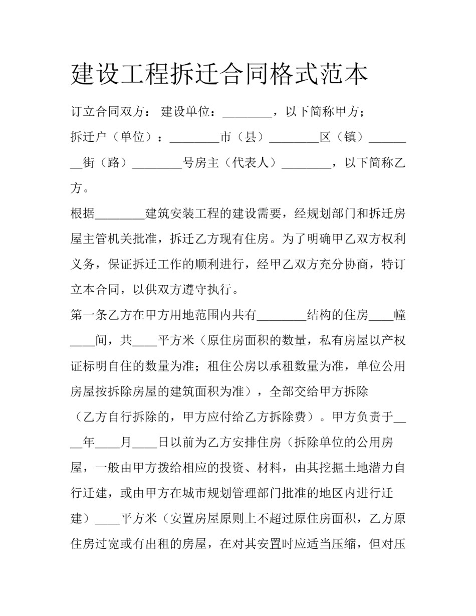 建设工程拆迁合同格式范本_第1页