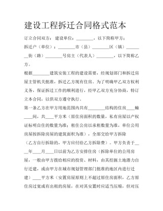 建设工程拆迁合同格式范本