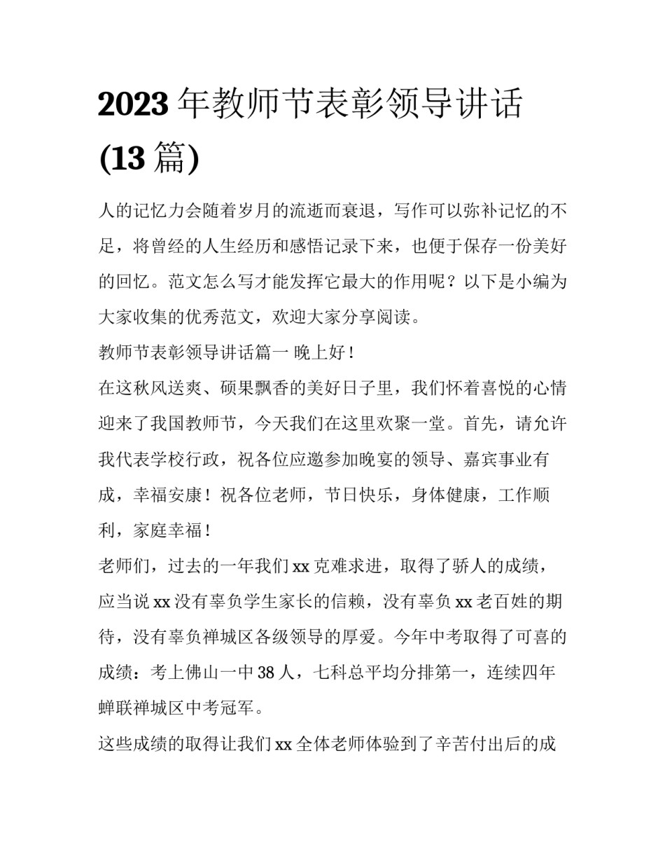 2023年教师节表彰领导讲话(13篇)_第1页