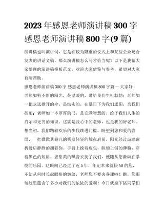 2023年感恩老师演讲稿300字 感恩老师演讲稿800字(9篇)
