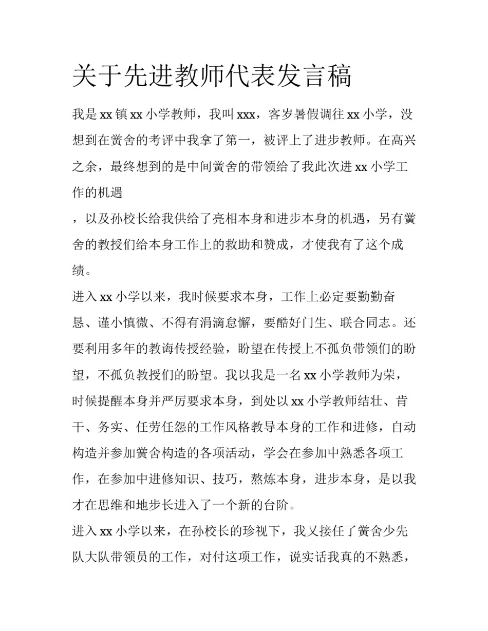 关于先进教师代表发言稿_第1页