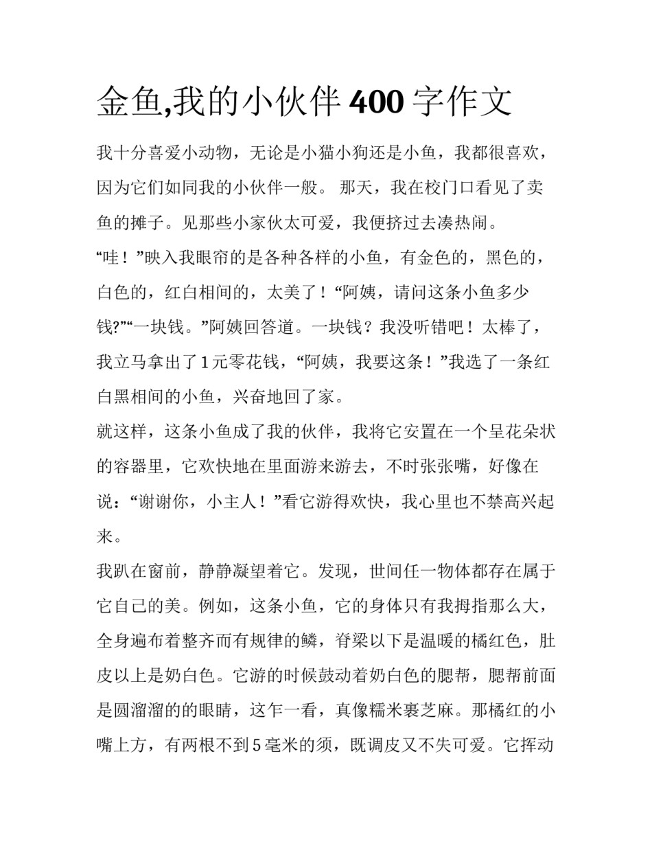 金鱼,我的小伙伴400字作文_第1页