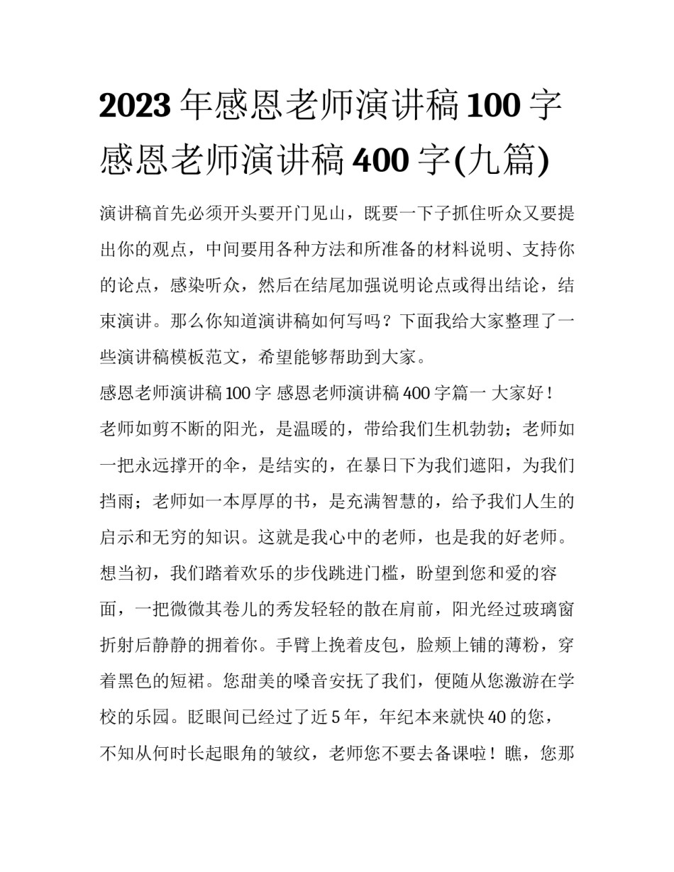 2023年感恩老师演讲稿100字 感恩老师演讲稿400字(九篇)_第1页