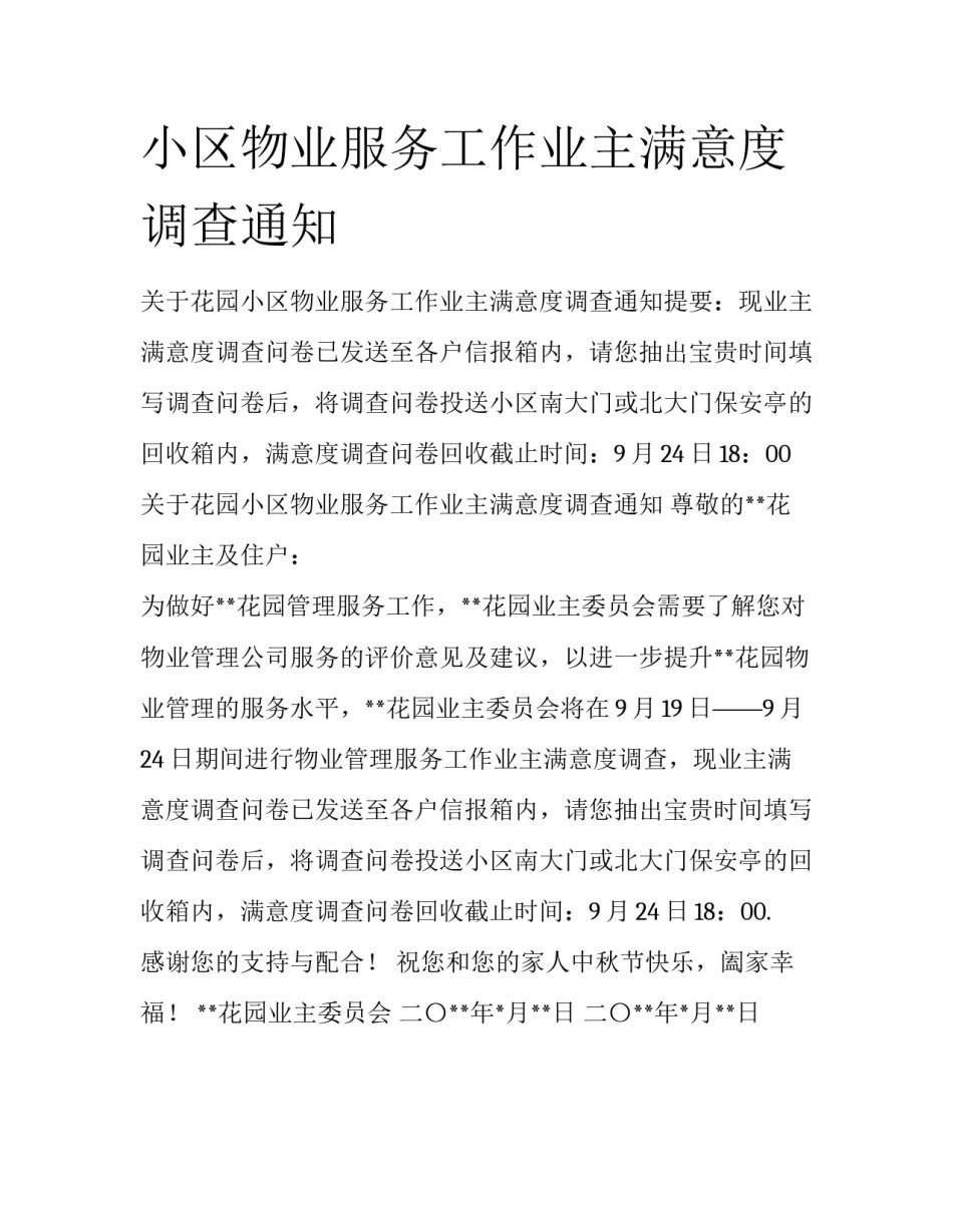 小区物业服务工作业主满意度调查通知_第1页
