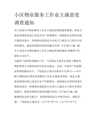 小区物业服务工作业主满意度调查通知