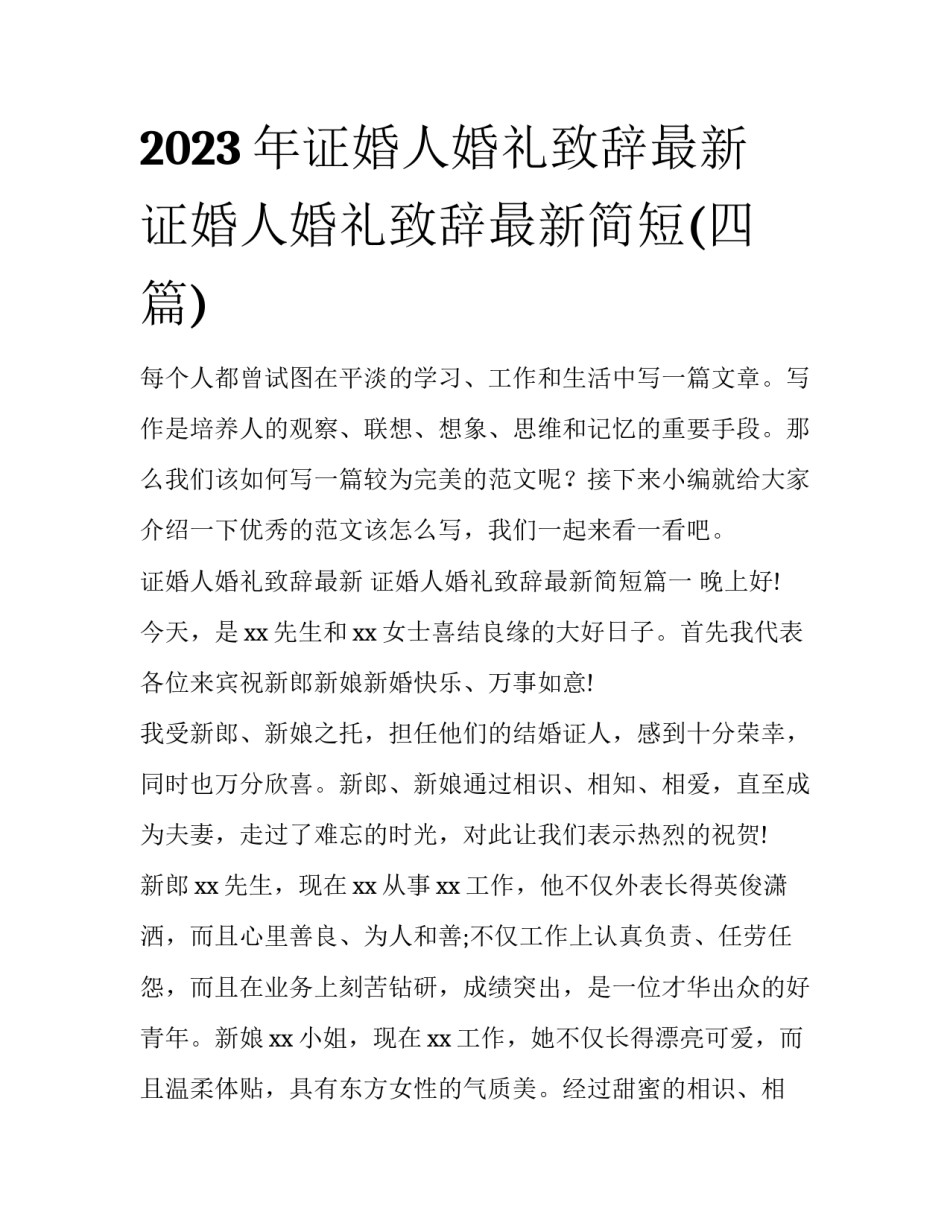 2023年证婚人婚礼致辞最新 证婚人婚礼致辞最新简短(四篇)_第1页