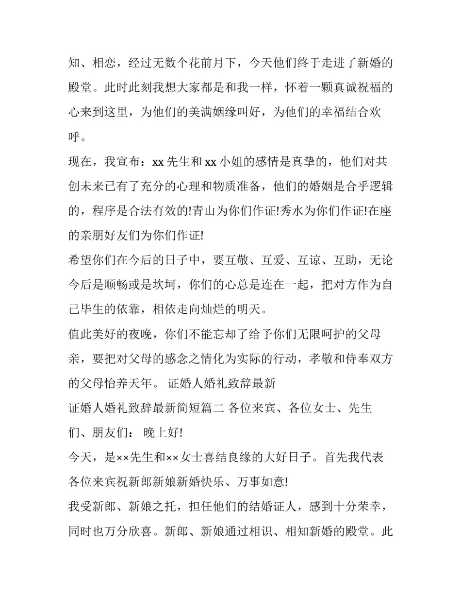 2023年证婚人婚礼致辞最新 证婚人婚礼致辞最新简短(四篇)_第2页