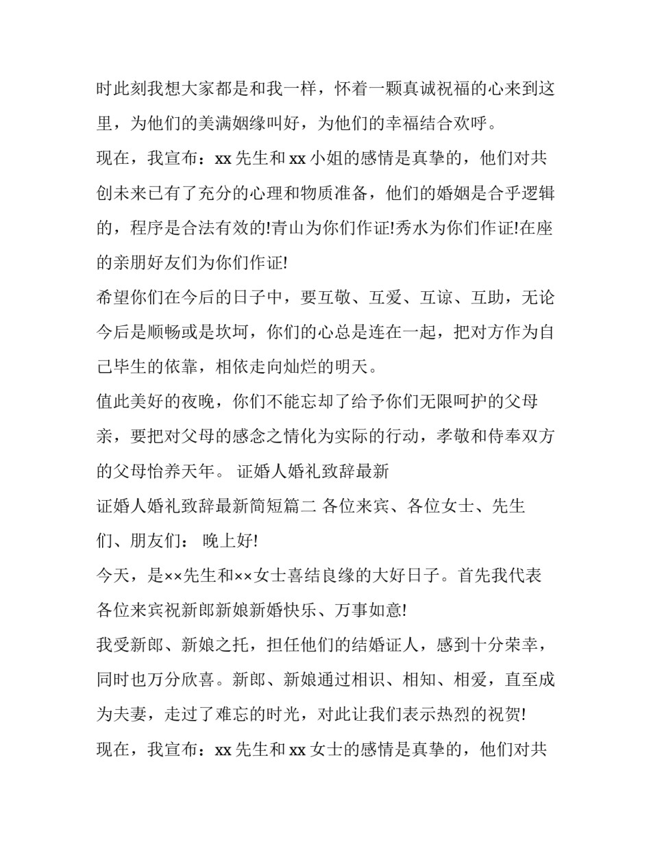 2023年证婚人婚礼致辞最新 证婚人婚礼致辞最新简短(四篇)_第3页
