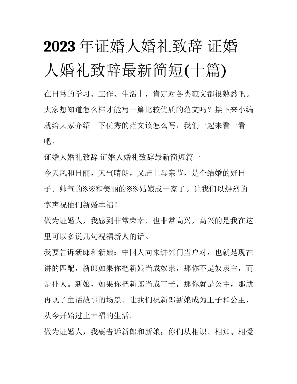 2023年证婚人婚礼致辞 证婚人婚礼致辞最新简短(十篇)_第1页