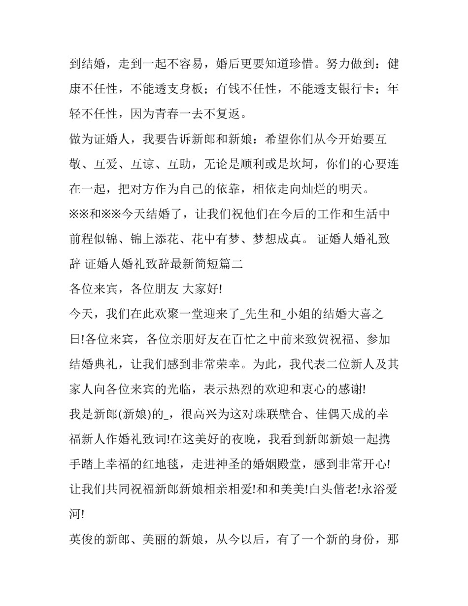 2023年证婚人婚礼致辞 证婚人婚礼致辞最新简短(十篇)_第2页