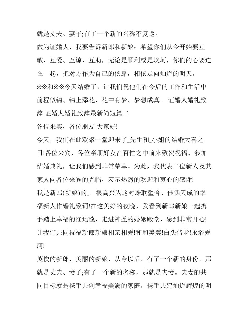 2023年证婚人婚礼致辞 证婚人婚礼致辞最新简短(十篇)_第3页
