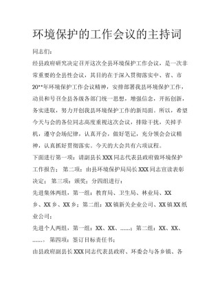 环境保护的工作会议的主持词