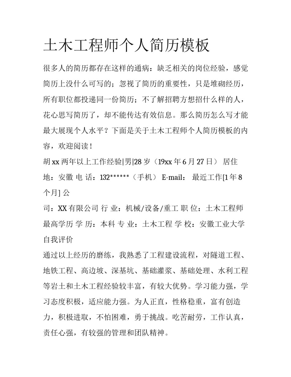 土木工程师个人简历模板_第1页