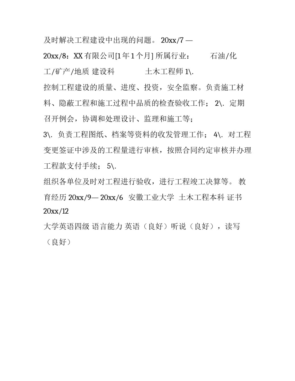 土木工程师个人简历模板_第3页