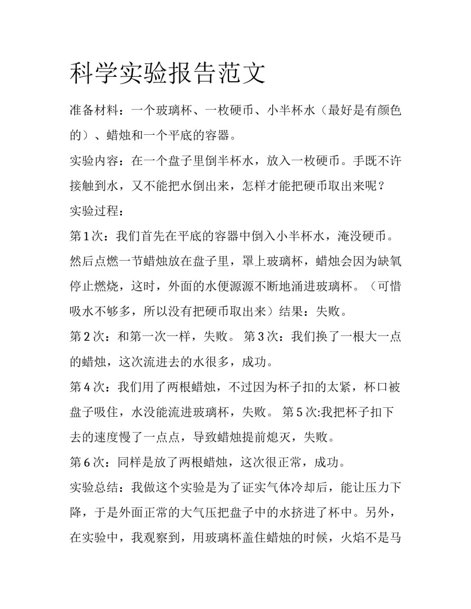 科学实验报告范文_第1页