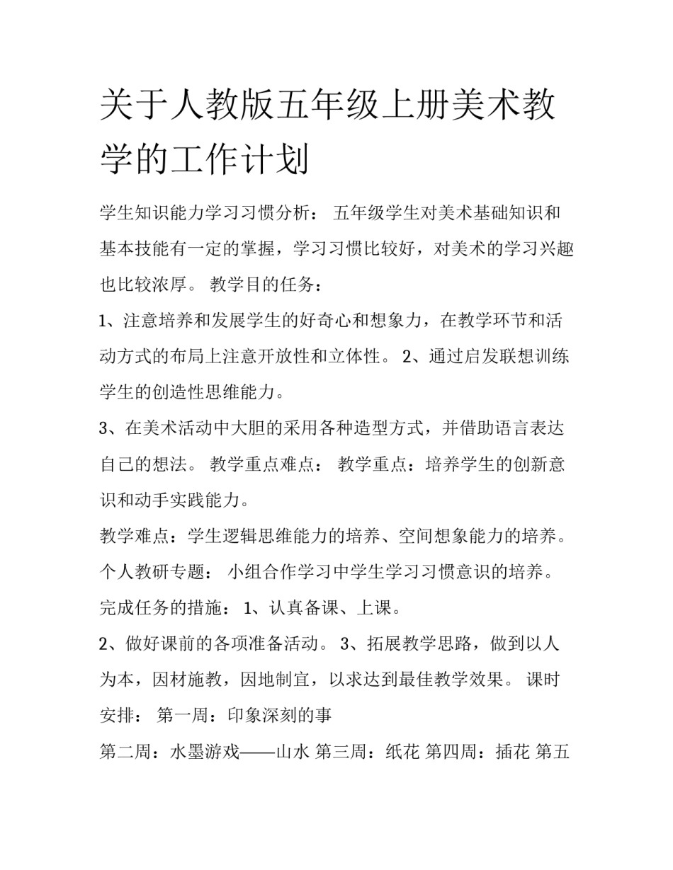 关于人教版五年级上册美术教学的工作计划_第1页