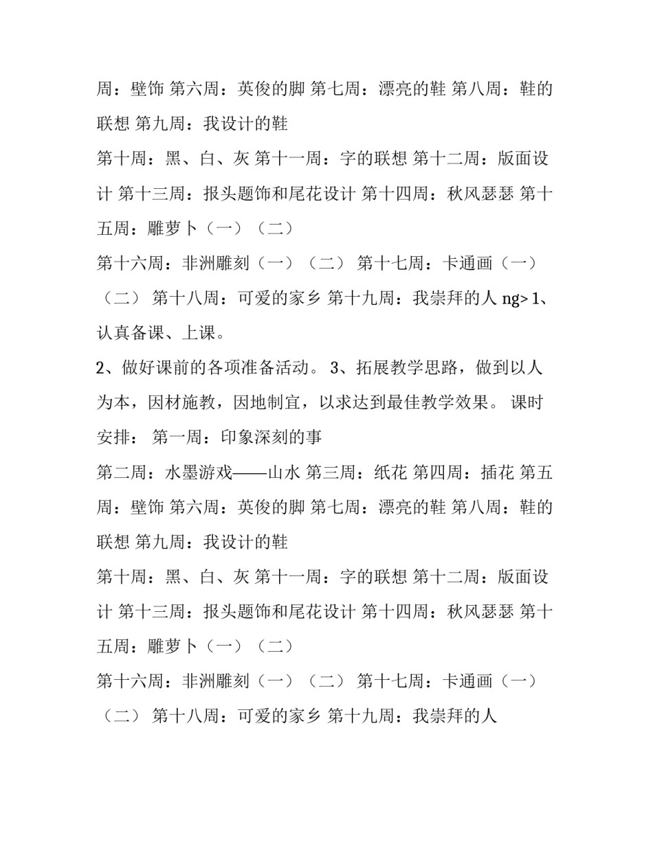 关于人教版五年级上册美术教学的工作计划_第2页