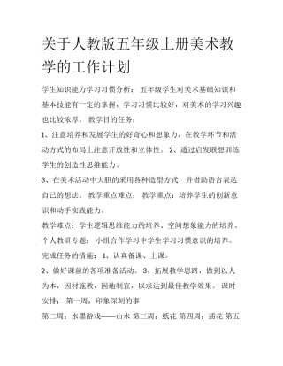 关于人教版五年级上册美术教学的工作计划
