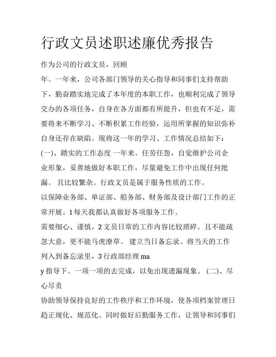 行政文员述职述廉优秀报告_第1页