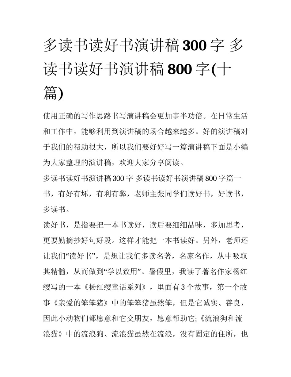 多读书读好书演讲稿300字 多读书读好书演讲稿800字(十篇)_第1页
