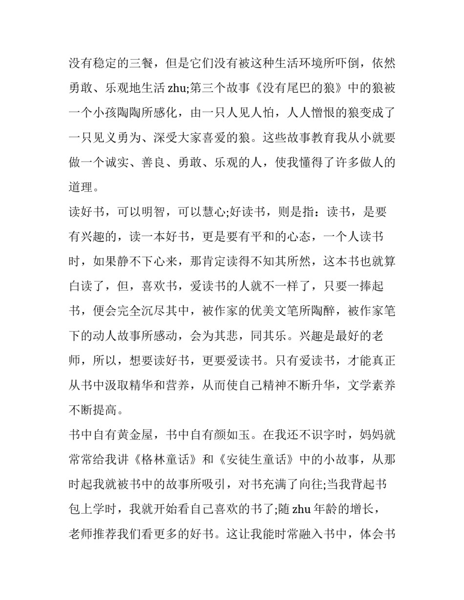 多读书读好书演讲稿300字 多读书读好书演讲稿800字(十篇)_第2页