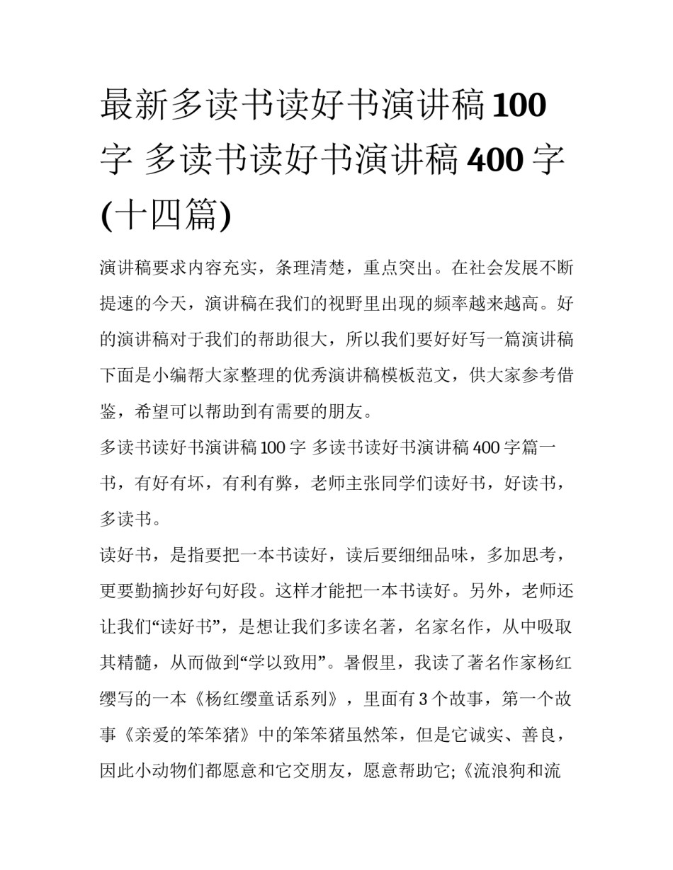 最新多读书读好书演讲稿100字 多读书读好书演讲稿400字(十四篇)_第1页