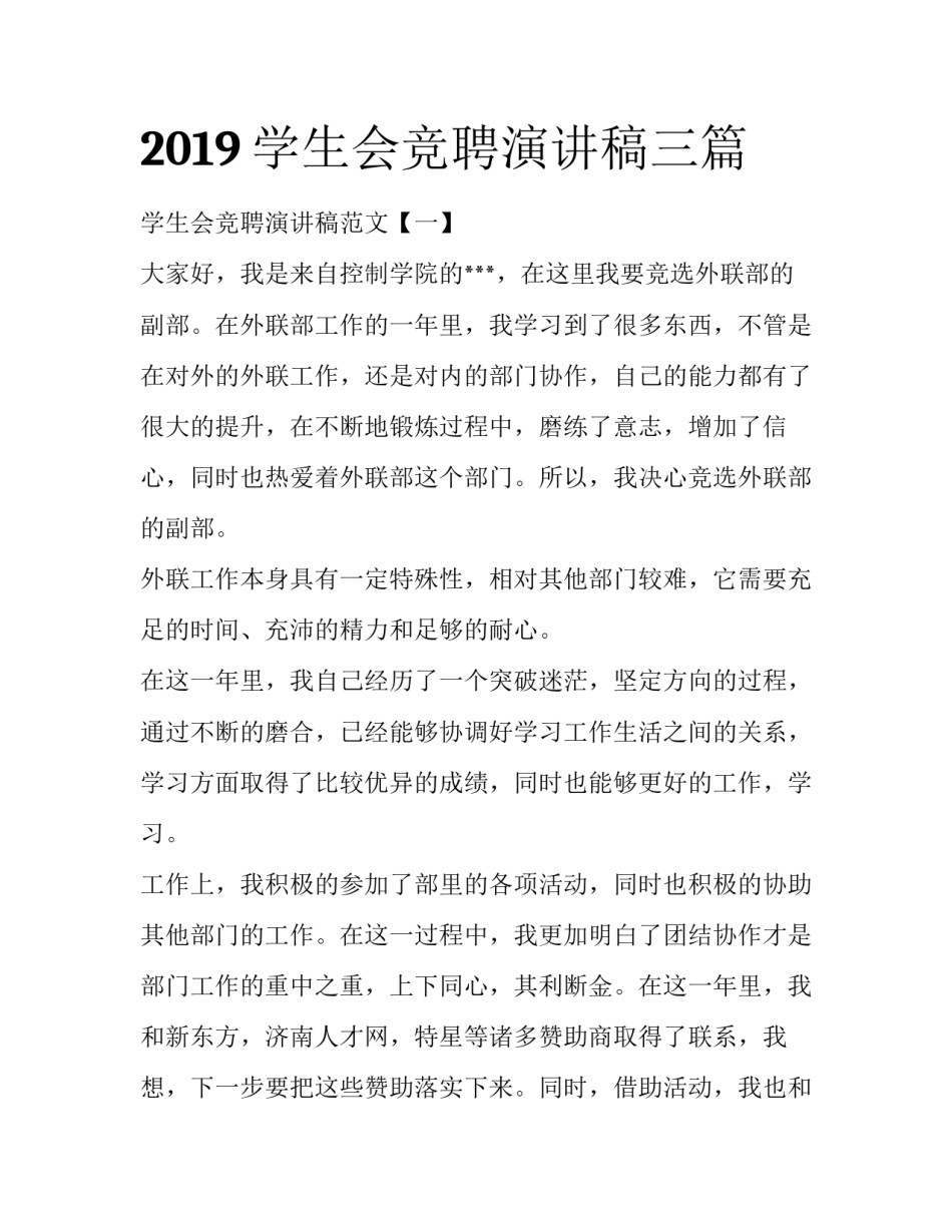 2019学生会竞聘演讲稿三篇_第1页