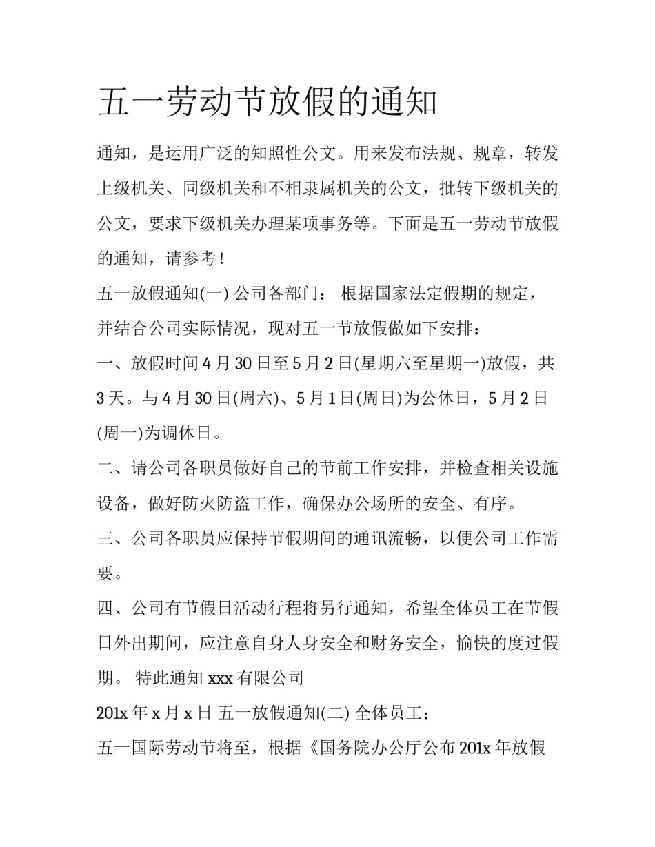 五一劳动节放假的通知_第1页