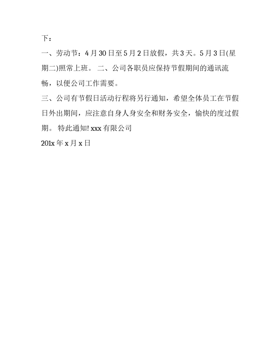 五一劳动节放假的通知_第3页