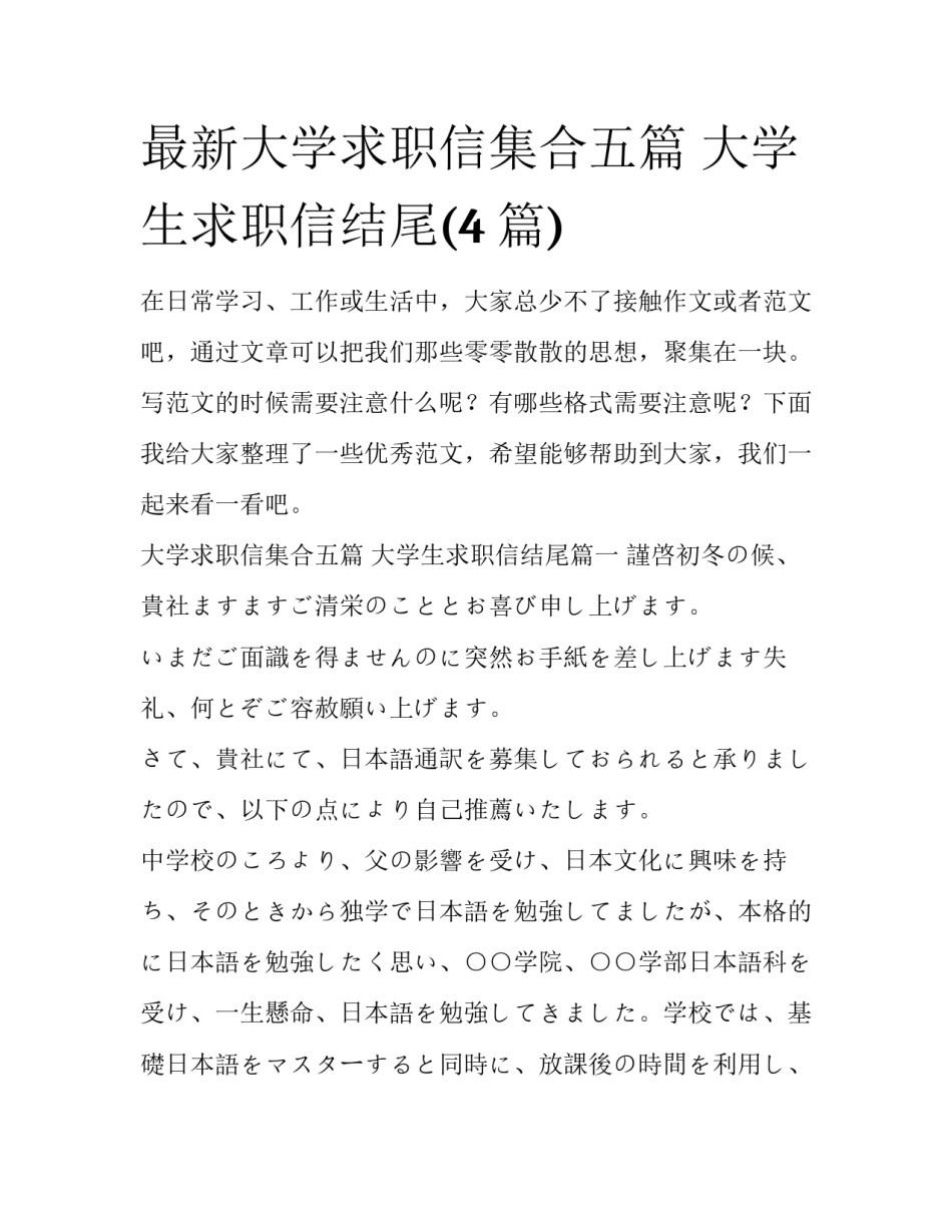 最新大学求职信集合五篇 大学生求职信结尾(4篇)_第1页