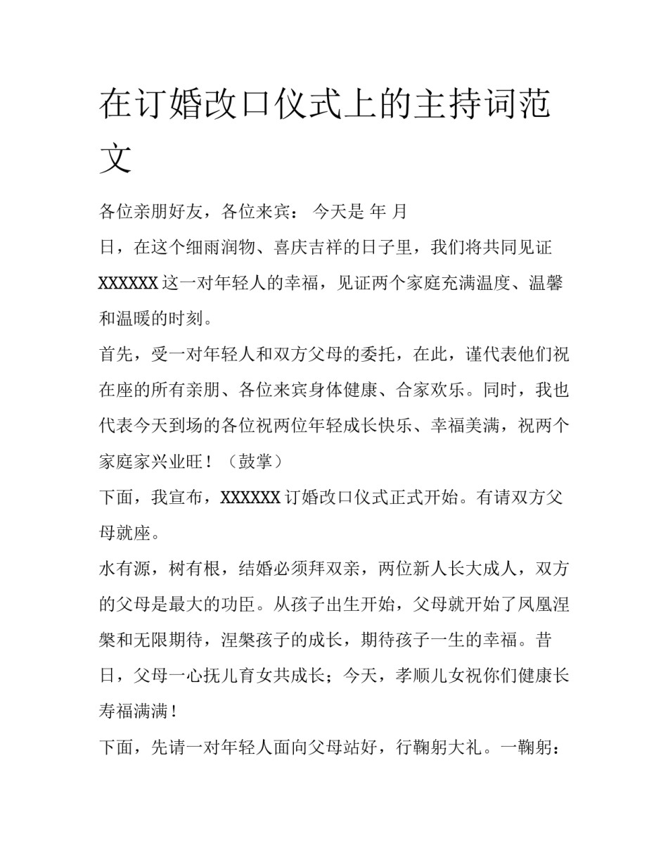 在订婚改口仪式上的主持词范文_第1页