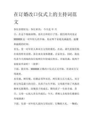 在订婚改口仪式上的主持词范文