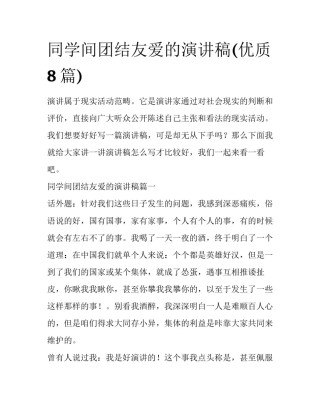 同学间团结友爱的演讲稿(优质8篇)
