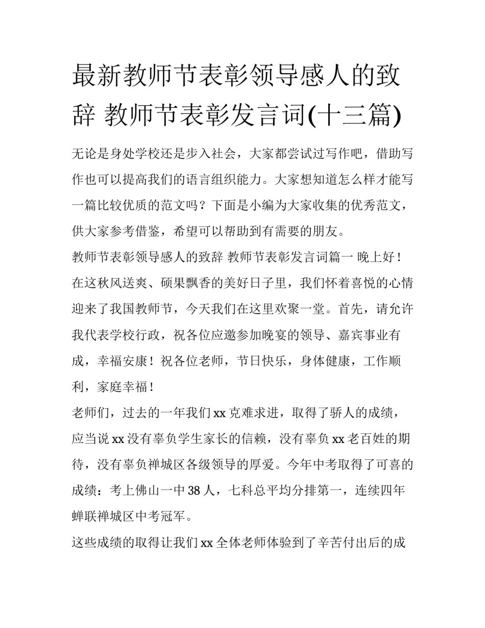 最新教师节表彰领导感人的致辞 教师节表彰发言词(十三篇)_第1页