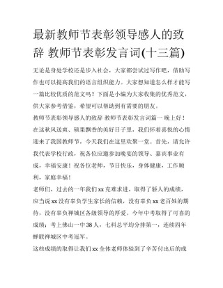 最新教师节表彰领导感人的致辞 教师节表彰发言词(十三篇)