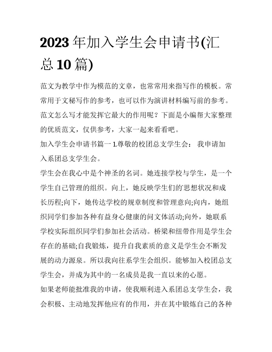 2023年加入学生会申请书(汇总10篇)_第1页