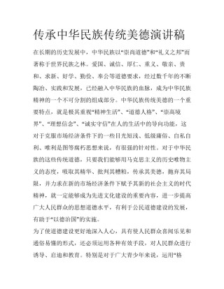 传承中华民族传统美德演讲稿
