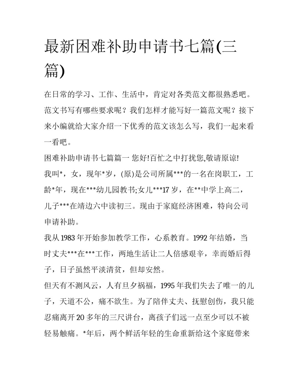 最新困难补助申请书七篇(三篇)_第1页