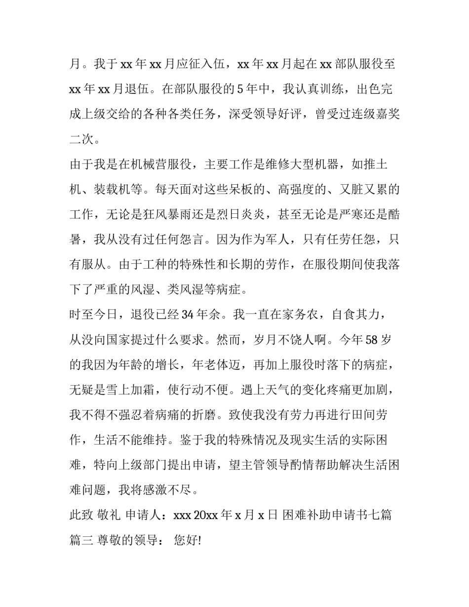最新困难补助申请书七篇(三篇)_第3页