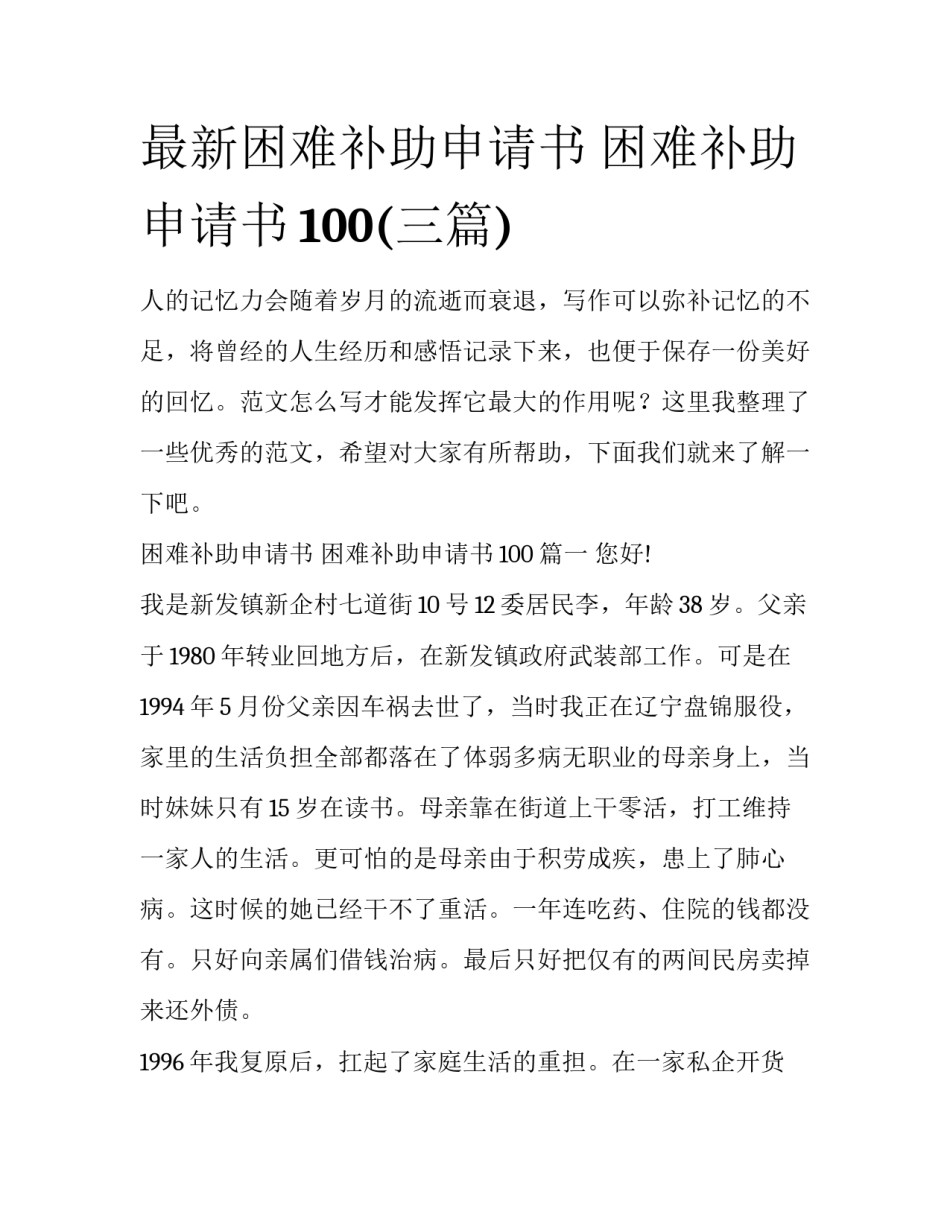 最新困难补助申请书 困难补助申请书100(三篇)_第1页