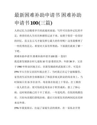最新困难补助申请书 困难补助申请书100(三篇)