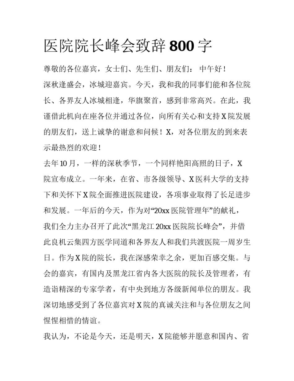 医院院长峰会致辞800字_第1页