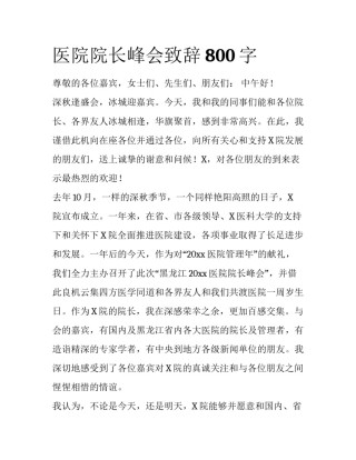 医院院长峰会致辞800字