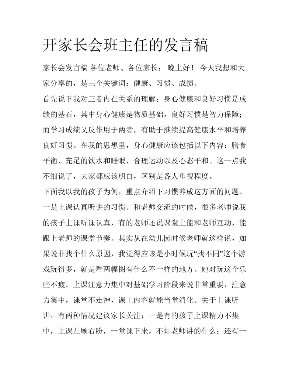 开家长会班主任的发言稿_第1页