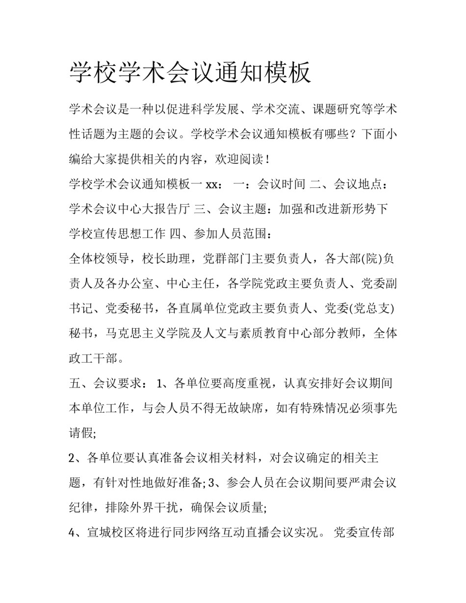 学校学术会议通知模板_第1页