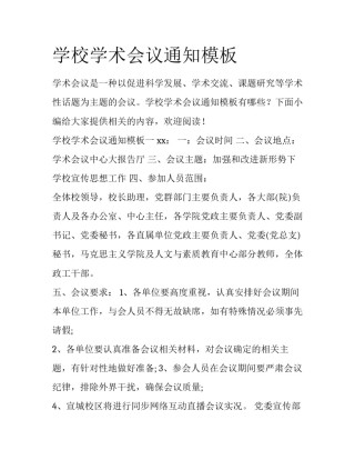 学校学术会议通知模板
