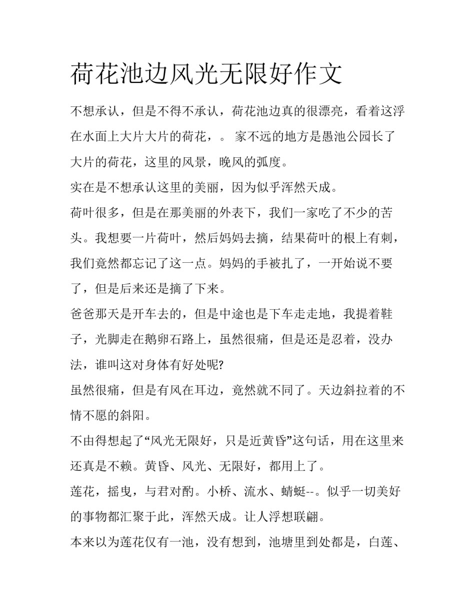 荷花池边风光无限好作文_第1页